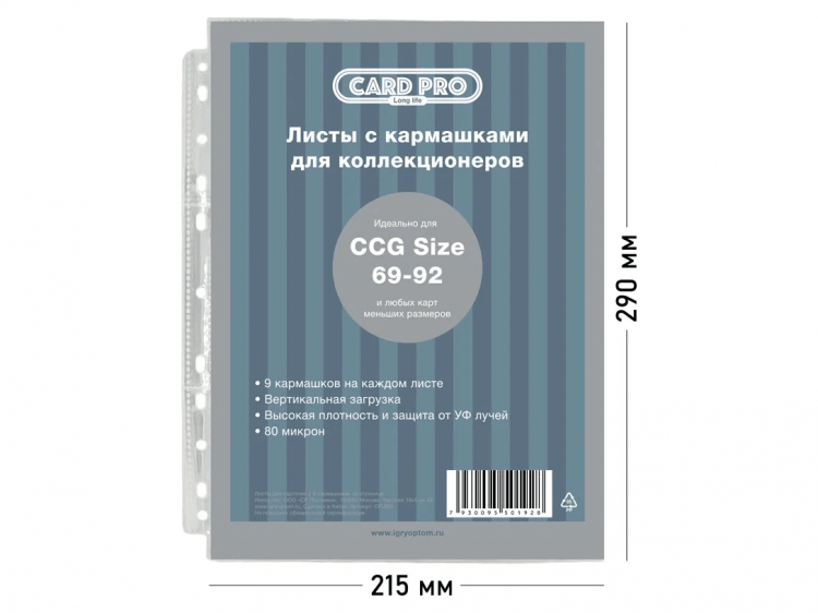 Листы Card-Pro Standart для альбомов для хранения ККИ (100 шт., 9 отверстий, 80 микрон)