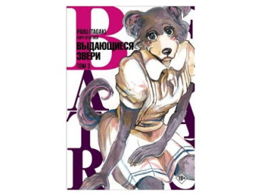 Beastars. Выдающиеся звери. Том 3