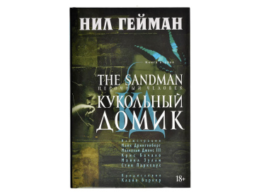 The Sandman. Песочный человек. Книга 2. Кукольный домик