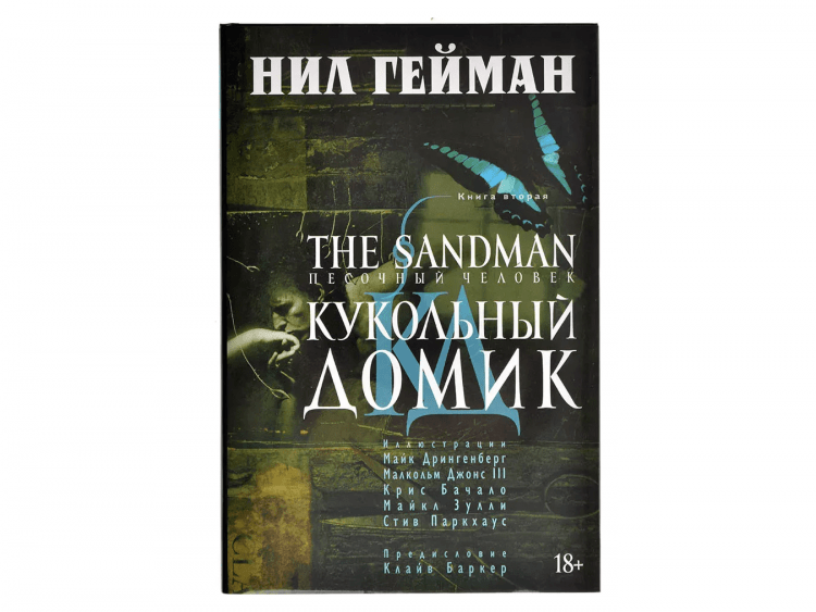 The Sandman. Песочный человек. Книга 2. Кукольный домик