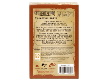 Элементарно! Проклятая шахта