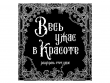 Раскраска-антистресс "Весь ужас в красоте" купить