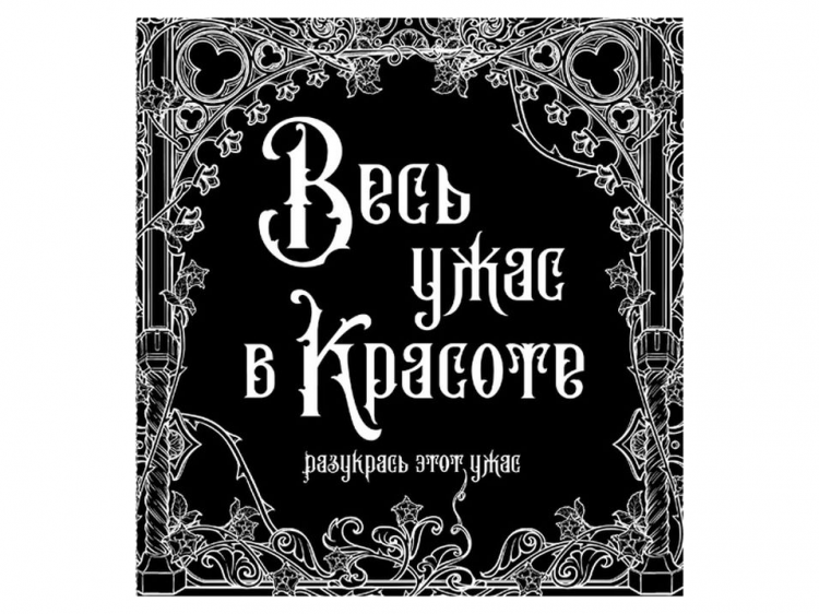 Раскраска-антистресс "Весь ужас в красоте" купить