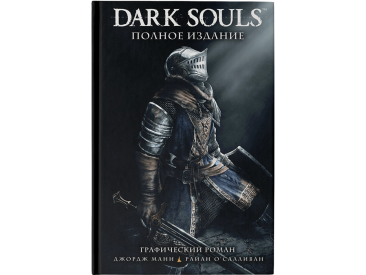 Dark Souls. Полное издание