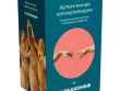 Незнакомые: Аутентичная коммуникация