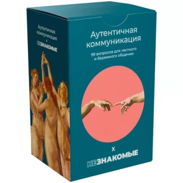 Незнакомые: Аутентичная коммуникация