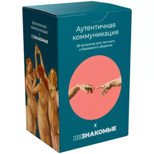 Незнакомые: Аутентичная коммуникация