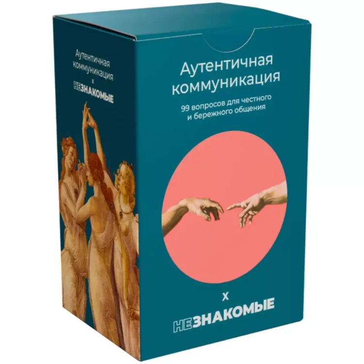 Незнакомые: Аутентичная коммуникация