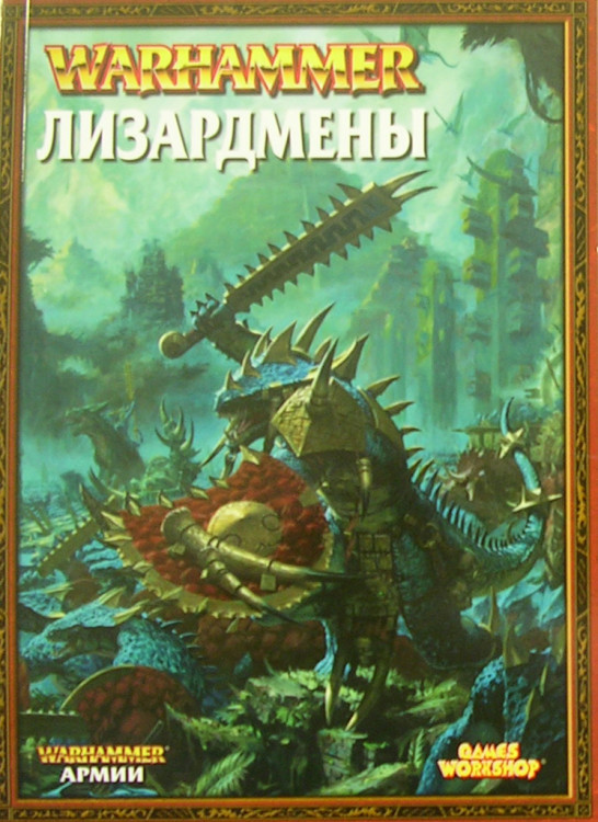 Книга Армии / Армибук FB 7th: Лизардмены / Lizardmen