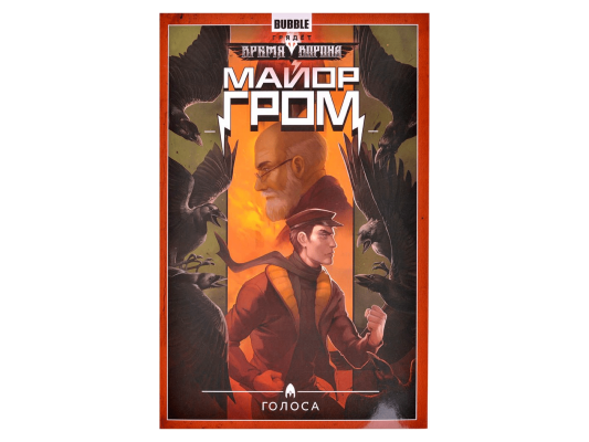 Майор Гром. Том 6: Голоса