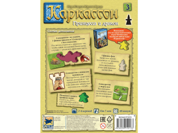 Каркассон: 3 Принцесса и дракон