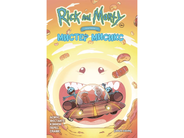 Рик и Морти представляют: Мистер Мисикс
