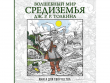 Книга для творчества "Волшебный мир Средиземья Дж. Р. Р. Толкина"