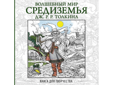 Книга для творчества &quot;Волшебный мир Средиземья Дж. Р. Р. Толкина&quot;