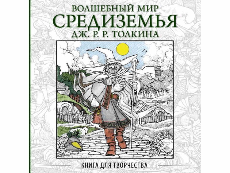 Книга для творчества "Волшебный мир Средиземья Дж. Р. Р. Толкина"