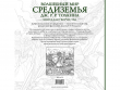 Книга для творчества "Волшебный мир Средиземья Дж. Р. Р. Толкина"