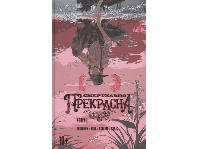 Смертельно Прекрасна. Книга 1: Сорокопут