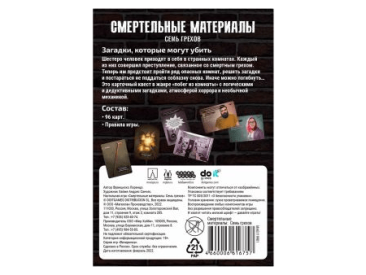 Смертельные материалы: Семь грехов