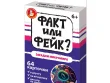 Факт или фейк? Загадки микромира
