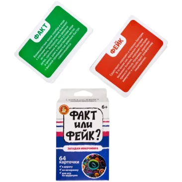 Факт или фейк? Загадки микромира