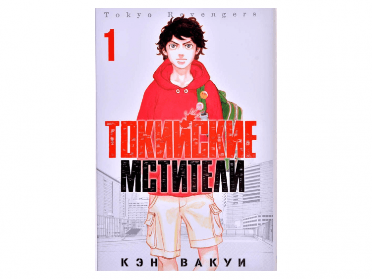 Токийские Мстители. Том 1