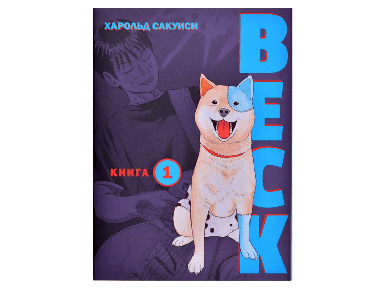 BECK. Книга 1