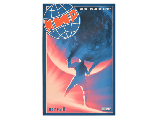 Мир. Том 1: Первый