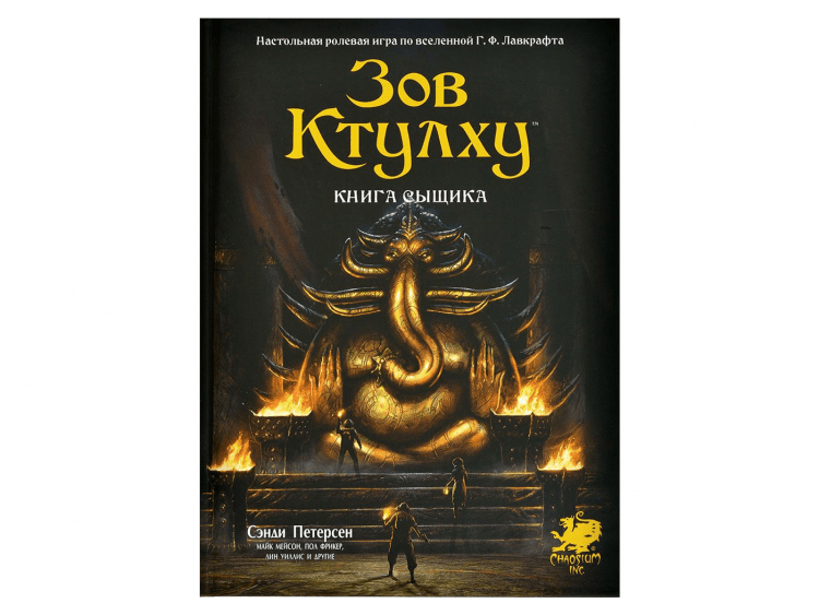 Зов Ктулху. Книга сыщика