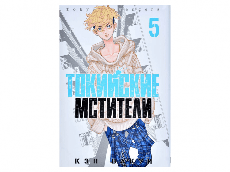 Токийские Мстители. Том 5