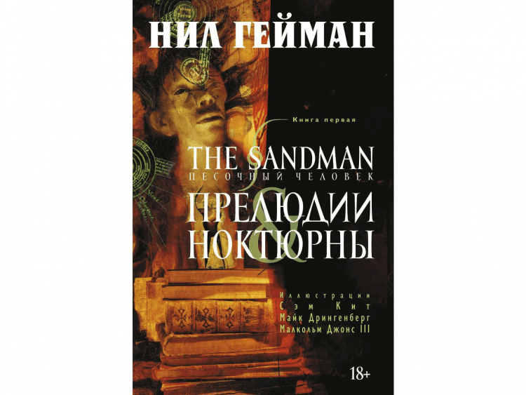 The Sandman. Песочный человек. Книга 1. Прелюдии и ноктюрны