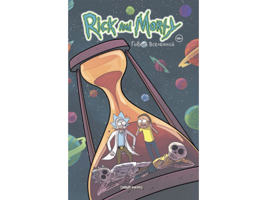 Рик и Морти. Гибель вселенной