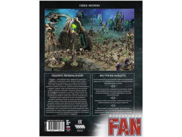 Кодекс: Некроны (9-я редакция)