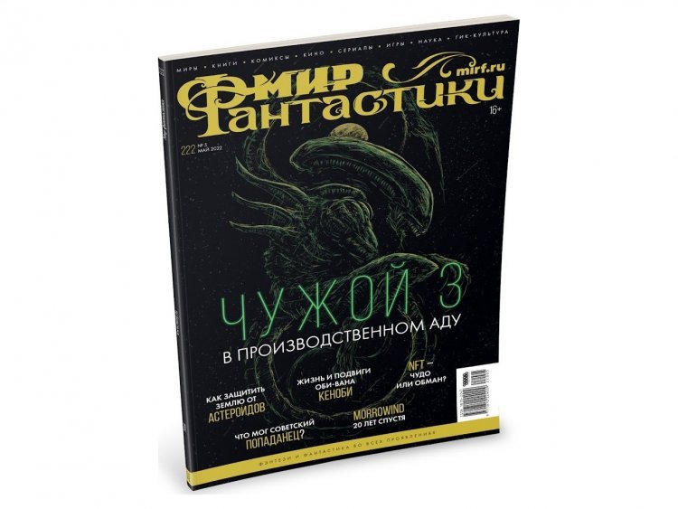 Мир фантастики №222 (май 2022)