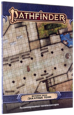 Pathfinder. НРИ. Вторая редакция. Игровое поле "Закатные тени"