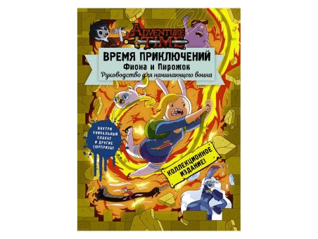 Время приключений: Фиона и Пирожок. Руководство для начинающего воина