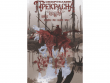 Смертельно Прекрасна. Книга 2: Медведь