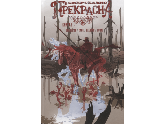 Смертельно Прекрасна. Книга 2: Медведь