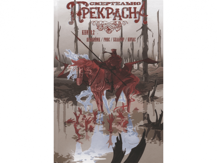 Смертельно Прекрасна. Книга 2: Медведь
