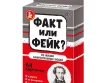 Факт или фейк? Из жизни замечательных людей