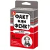 Факт или фейк? Из жизни замечательных людей