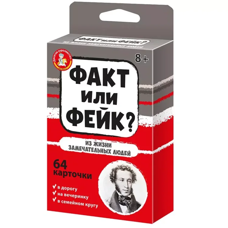 Факт или фейк? Из жизни замечательных людей