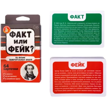 Факт или фейк? Из жизни замечательных людей