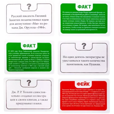 Факт или фейк? Из жизни замечательных людей