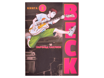 BECK. Книга 2
