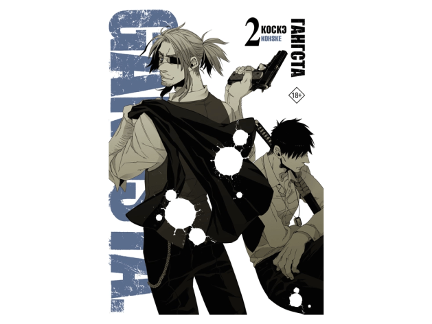 Гангста. Gangsta. Том 2