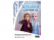 Холодное сердце 2: Зачарованный лес