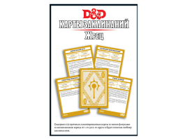 Dungeons & Dragons. Карты заклинаний: Жрец
