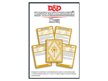 Dungeons & Dragons. Карты заклинаний: Жрец
