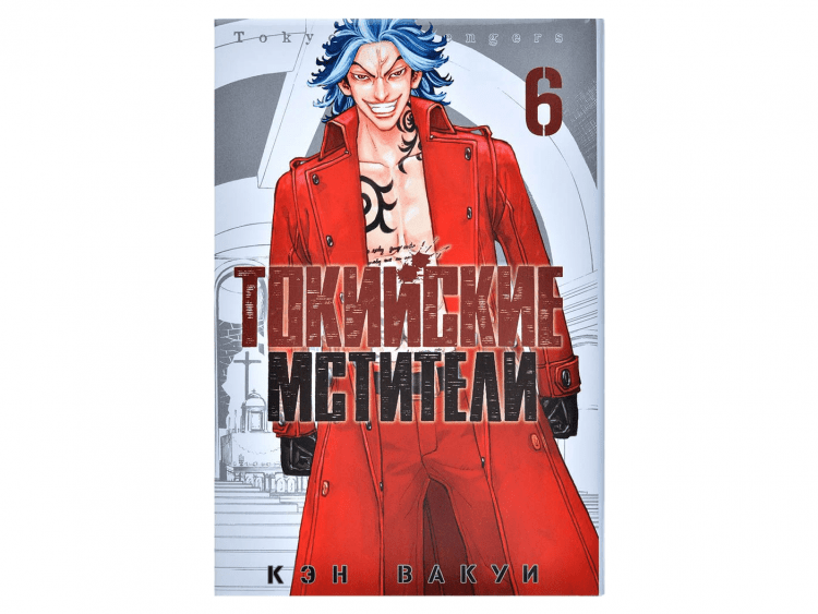 Токийские Мстители. Том 6