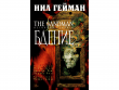 The Sandman. Песочный человек. Книга 10. Бдение